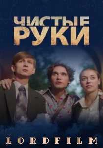 Чистые руки сериал (2024) все серии